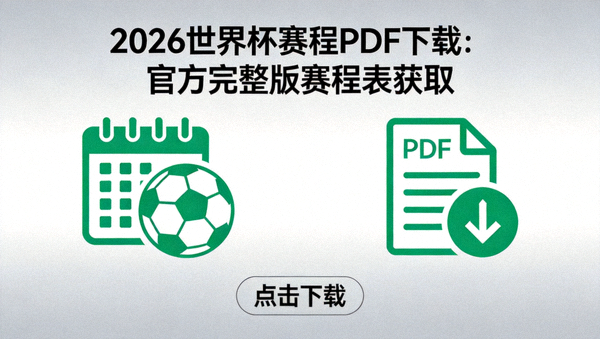 2026世界杯官方赛程PDF封面，包含美加墨三国地图与比赛日期