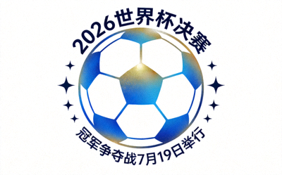 2026世界杯决赛阶段图标：冠军争夺战于7月19日举行